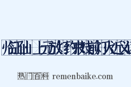 临江仙·上元放灯约束妓前灯火近义词是什么意思的图片